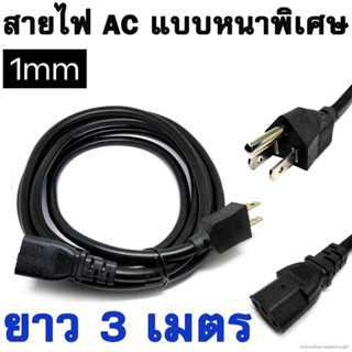 สายไฟAC Power แบบหนา 1มิล ยาว3เมตร