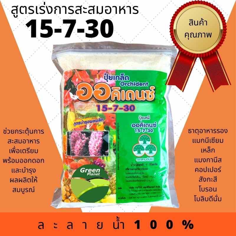 ปุ๋ยเกล็ด 15-7-30 ออคิเดนซ์ พรีเมี่ยมขนาด1กก
