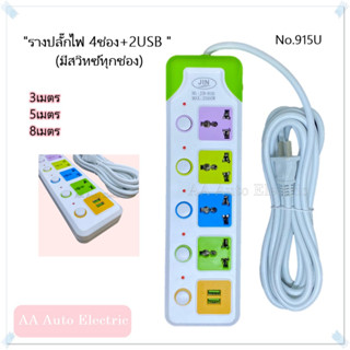 ปลั๊กไฟ ปลั๊ก รางปลั๊กสี JIN No.915U-5 [ สายยาว 3m./5m./8m. ]