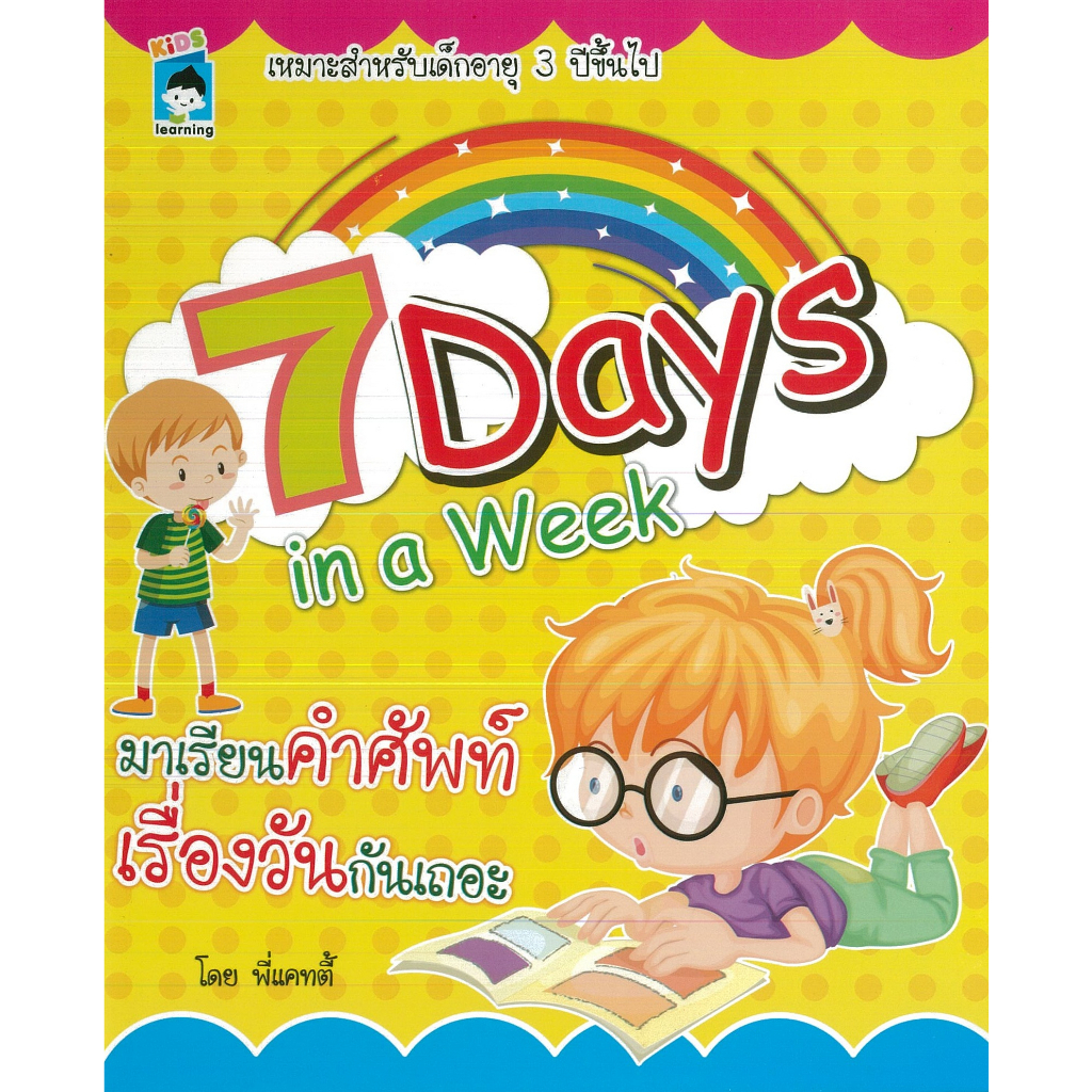 PAILIN หนังสือ 7 Days in a Week มาเรียนคำศัพท์เรื่องวันกันเถอะ (ราคาปก 89 บาท)