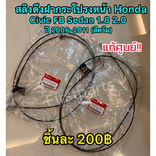 **แท้ศูนย์** สลิงดึงฝากระโปรงหน้า Honda Civic Sedan 1.8 2.0 ปี 2006-2011 (สีครีม)