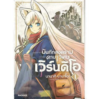 บันทึกสงครามดาบวิเศษเวิร์นดิโอ เล่ม 1-2 Phoenix หนังสือ การ์ตูน