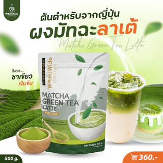 ผงชาเขียวมัทฉะลาเต้ 3in1 เข้มข้น หอม สไตล์ญี่ปุ่นแท้ๆ ขนาด 500 g.