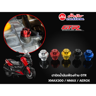 น็อตน้ำมันเฟืองท้าย  GTR XMAX 300 / New Xmax 300 2023 / Nmax / Aerox