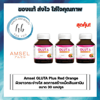 GLUTA Plus Red Orange Extract 30 Capsules กลูต้า พลัส 30 แคปซูล (3ขวด)