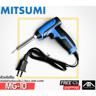 หัวแร้ง MITSUMI MG 10 ด้ามปืน บัดกรี 2 จังหวะ เร่งความร้อนได้ 40 W - 150 W ใช้ไฟ 220 V ทนทาน หัวแร้งแช่ปืน