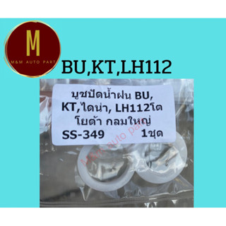 บูชปัดน้ำฝน BU,KT,LH112,กลมใหญ่ ยี่ห้อ ss ราคา/ชุด รหัสss-349