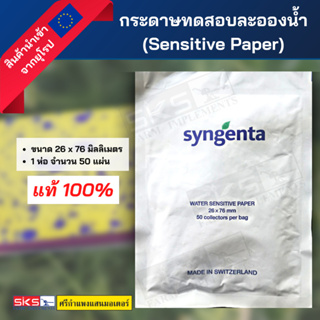 กระดาษทดสอบละอองน้ำ sensitive paper