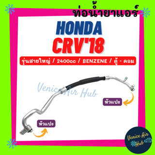 ท่อน้ำยาแอร์ HONDA CRV 2018 2.4 BENZENE รุ่นสายใหญ่ ฮอนด้า ซีอาร์วี 18 เบนซิน ตู้ - คอม สายน้ำยาแอร์ ท่อแอร์ สาย 11481