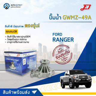 💦E1 ปั๊มน้ำ GWMZ-49A FORD RANGER (99-05), MAZDA FIGHTER(98-05), BT50(06-11) เครื่อง WL จำนวน 1 ตัว💦