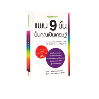 Learning Station - หนังสือแผน 9 ขั้น ปั้นคุณเป็นเศรษฐี