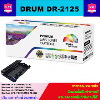 ดรั้มเลเซอร์โทเนอร์ Brother DRUM DR-2125 (ราคาพิเศษ)Color box  สำหรับปริ้นเตอร์รุ่น Brother HL-2140/2150n/2170w/MFC-7320