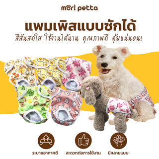 mori petta แพมเพิส สำหรับสัตว์เลี้ยงตัวเมีย แบบซักได้ มีที่ซึมซับน้ำในตัว ไม่ต้องใช้ผ้าอนามัย