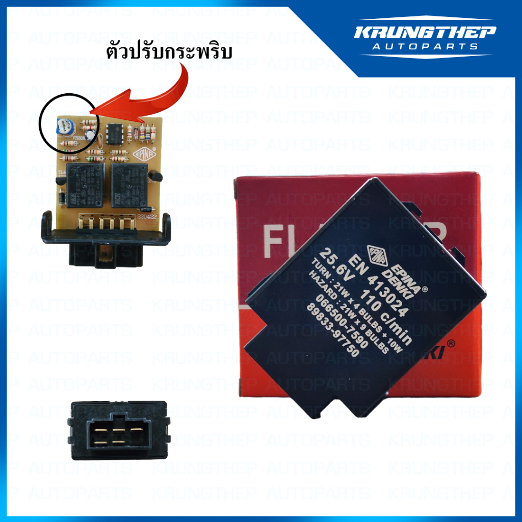 รีเลย์ไฟเลี้ยว เฟรชเชอร์ไฟเลี้ยว ISUZU DECA 5ขา รุ่นปรับกระพริบความเร็วได้ (ยี่ห้อ EPINA DENKI)