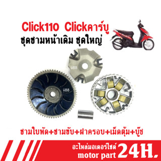 ชุดชามใส่เม็ด ชามหน้าเดิม ชุดใหญ่ สำหรับ Click110 (Click2006) honda click คลิ๊กคาร์บู คลิก110 ชุดชามข้างมอเตอร์ไซต์click