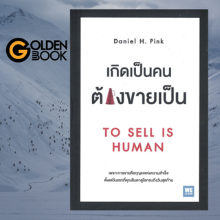 Goldenbook : หนังสือ   เกิดเป็นคน ต้องขายเป็น : To Sell Is Human