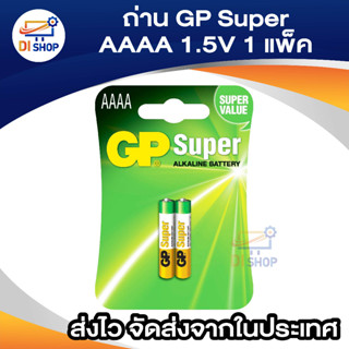 GP ถ่าน Super Alkaline ขนาด AAAA 1.5V 1 แพค 2 ก้อน