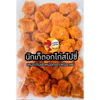 ไก่กรอบไร้น้ำมันปรุงสำเร็จ🔥5ส่งฟรี🔥ไก่ทอด ไก่กรอบหลากรส นักเก็ต ไก่ป็อบ อกไก่ อาหารทานเล่นหม้อทอดไร้น้ำมัน
