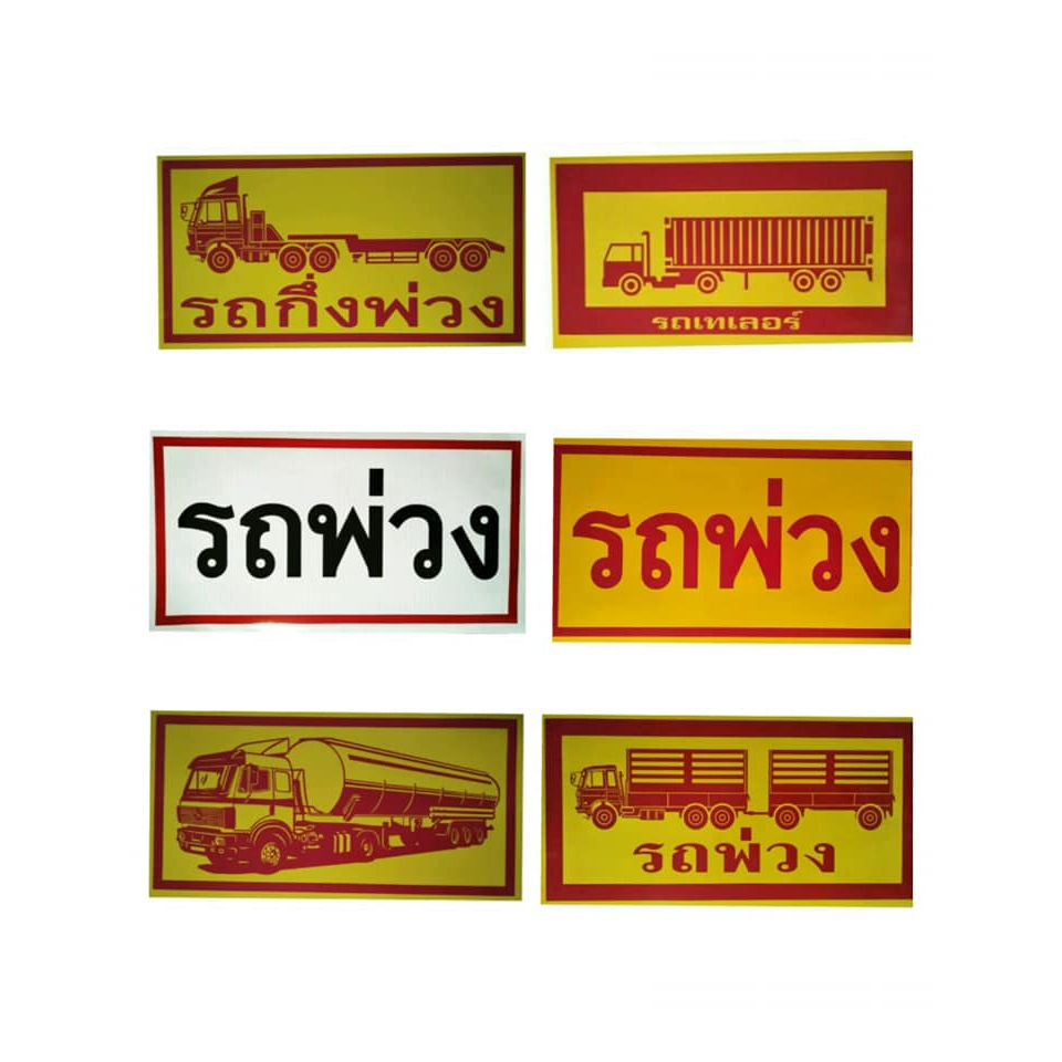 สติ๊กเกอร์รถพ่วง / สติ๊กเกอร์รถเทเลอร์ / สติ๊กเกอร์รถน้ำมัน