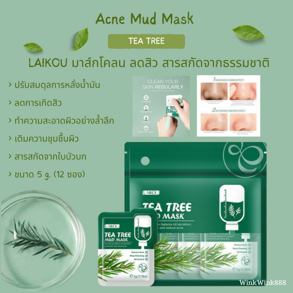 โคลนมาสก์หน้า ทำความสะอาดผิวหน้าอย่างล้ำลึก ขนาด 5g. (1 ห่อ 12 ชิ้น) LAIKOU TEA TREE MUD MASK (สินค้าพร้อมส่งในไทย)