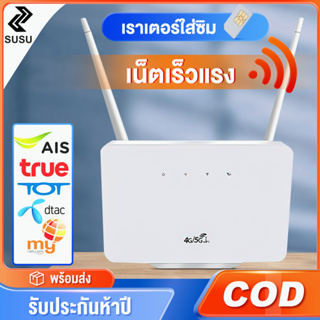 เราเตอร์ 4G เราเตอร์ใส่ซิม Routers ตัวปล่อยสัญญาณ ตัวปล่อยสัญญาณ WiFi แรง ซิมเทพได้ ทรู AIS DTAC เสียบใช้เลย ไม่ติดตั้ง