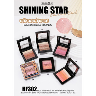 SIVANNA COLORS ✨ SHINING STAR SHIMMER  BRICK  HF302 ซิเวนน่า ชิมเมอร์บริค บลัชออนฉ่ำวาว