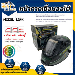 Longwell LW650 / LW-01 หน้ากากเชื่อมออโต้ หน้ากากเชื่อมอัตโนมัติ หน้ากากปรับแสงอัตโนมัติ หน้ากากเชื่อม หน้ากาก ลองเวล