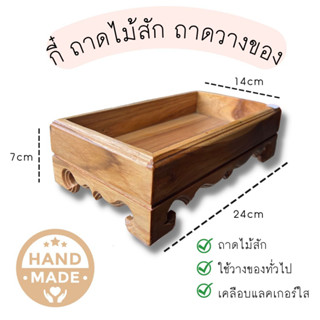 กี๋ กี่ ถาดไม้สัก/เคลือบแลคเกอร์ **ห้ามสั่งรวมกับสินค้าอื่นในร้านนะคะ**