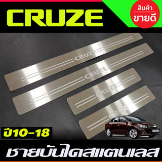 ชายบันได สแตนเลส CHEVROLET Cruze ปี 2010,2011,2012,2013,2014,2015,2016,2017,2018 (OC)