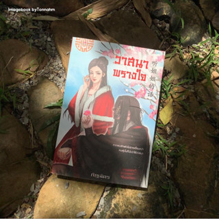 หนังสือมือ 2 #วาสนาพรางใจ ผู้เขียน #กัญฉัตร