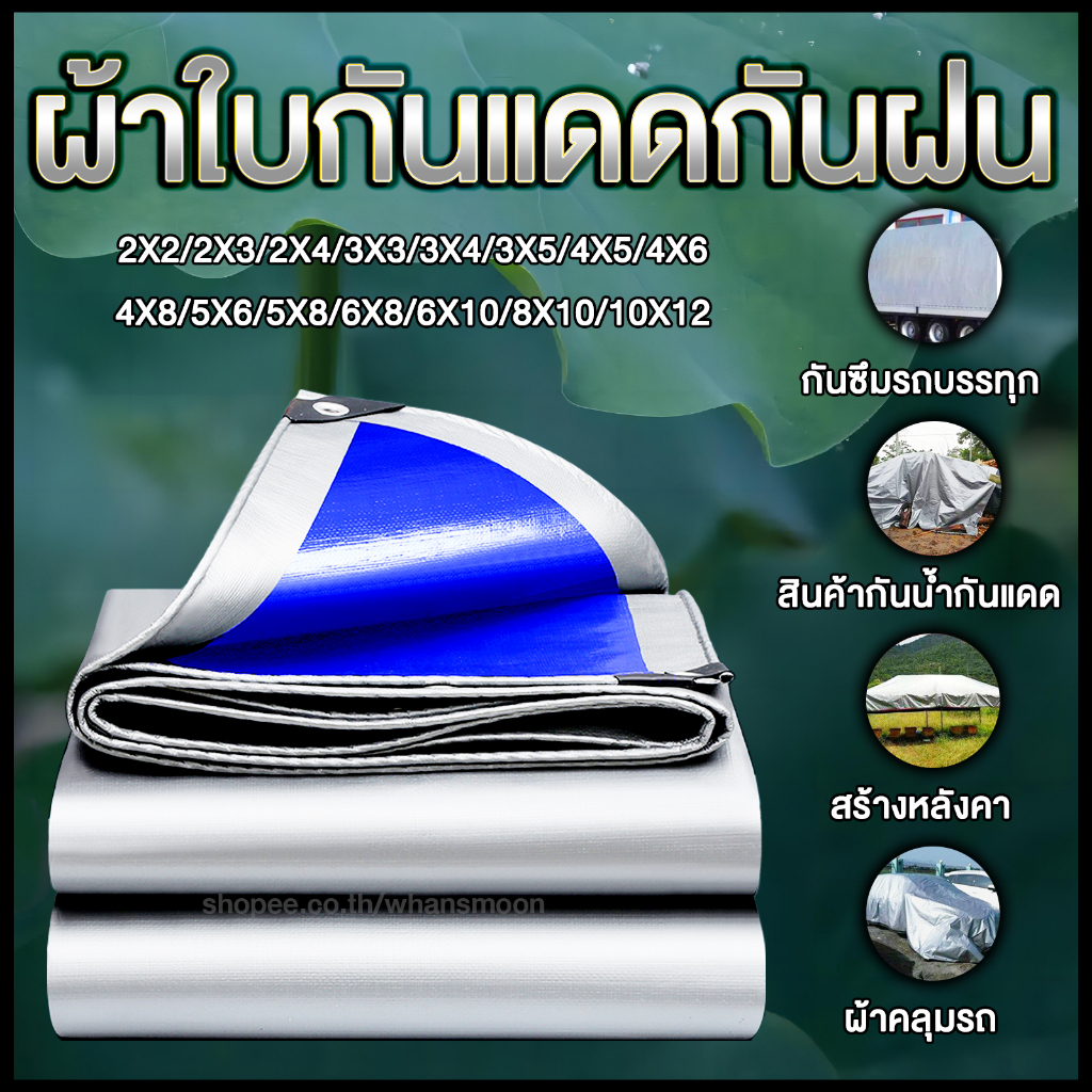 ผ้าใบกันแดดฝน ผ้า pe กันฝน บังแดด ขนาด 2×2 2×3 2×4 3×4 4×5 เมตร มีตาไก่ ผ้าเต้นกันฝน กันแดด