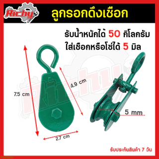 รอกดึงเชือก ลูกรอกโซ่ รอกเหล็ก ขนาด 0.05T-0.3T ลูกรอกสลิง รอกเขียว รอกมีขอ