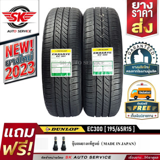 DUNLOP 195/65R15 ยางรถยนต์ ดันลอป (ขอบ15) รุ่น ENASAVE EC300 2 เส้น (ใหม่กริ๊ปปี2023)