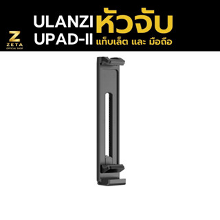 Ulanzi U-Pad Ⅱ Plastic Tablet Tripod Mount ขาตั้งแท็ปเล็ต ขาตั้งมือถือ สำหรับต่อกับ ขาตั้งกล้อง รองรับขนาดถึง 12.9 นิ้ว