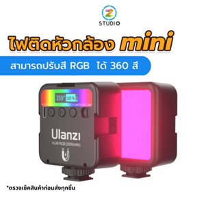 Ulanzi  VL49 ไฟติดหัวกล้อง mini ไฟถ่ายภาพ ไฟถ่ายไลฟ์สด ไฟวิดีโอ (RGB 360 สี) Light Rechargable มาพร้อมแบตเตอรี่ในตัว