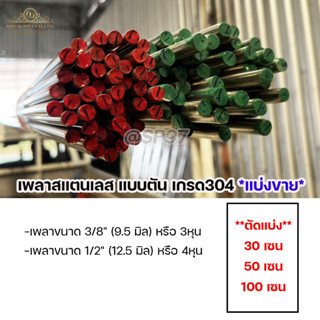 เพลา สแตนเลส เพลาสแตนเลส เกรด 304 แบ่งขาย 30-50-100 cm (stainless steel Roung) 3หุน-4หุน