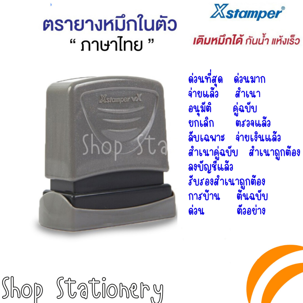 ตรายางหมึกในตัวสีน้ำเงิน Xstamper "ภาษาไทย" การบ้าน/จ่ายแล้ว/ด่วนมาก/สำเนา/อนุมัติ/คู่ฉบับ/ยกเลิก/ตรวจแล้ว