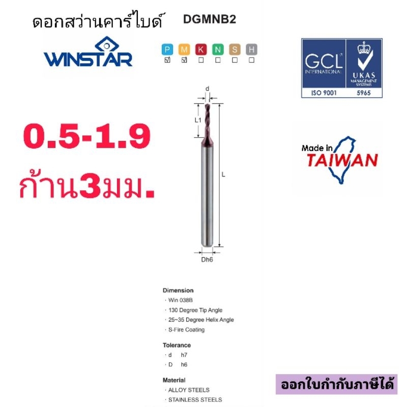 ดอกสว่านคาร์ไบด์(0.5-1.9 มม.ก้านจับ 3มม.)Carbide Drill WINSTARรุ่นDGMNB