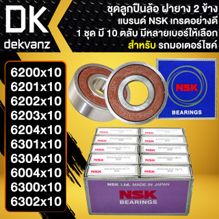 NSK ลูกปืนล้อ ลูกปืนมอเตอร์ไซค์ ชุดตลับลูกปืน (10ตลับ) เบอร์ 6200,6201,6202,6203,6204,6301,6004,6300,6302เลือกขนาดด้านใน