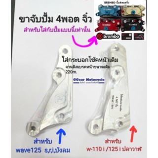 ขาปั้ม4พอตจิ๋ว wave125 s,r,i ,บังลม wave110i/125i ใส่โช๊คหน้าเดิม จานเบรค220มิล