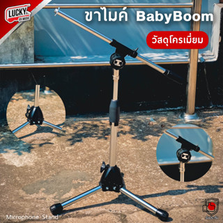 [พร้อมส่ง🚚] ขาตั้งไมค์ Baby Boom ขาไมค์ แข็งแรง ขาโครเมียม ปรับระยะบูมได้ ขาไมค์เบบี้บูม  ขนาดพกพาง่าย - มี COD