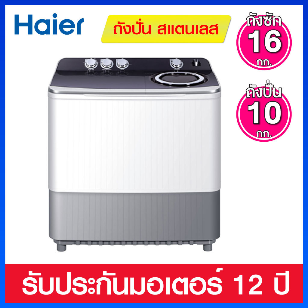 Haier เครื่องซักผ้า ความจุ 16 กก. ถังปั่นสแตนเลส รุ่น HWM-T160N2
