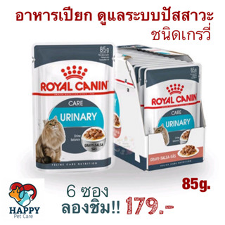 อาหารแมวป้องกันนิ่ว Royal Canin Urinary Care Pouch Gravy  อายุ 12 เดือนขึ้นไป  Wet Cat Food