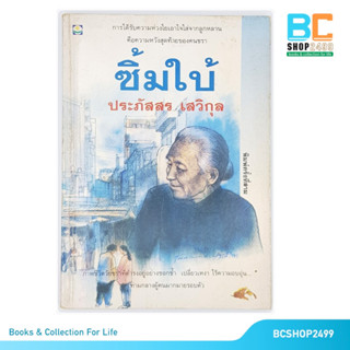 ซิ้มใบ้ โดย ประภัสสร เสวิกุล (มือสอง)