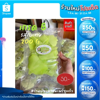 มะพร้าวแก้วเกรด B กลิ่น ดั้งเดิม ใบเตย อัญชัน เเท้  ขนาด 200กรัม