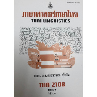 ตำราเรียนราม THA2108 65173 ภาษาศาสตร์ภาษาไทย