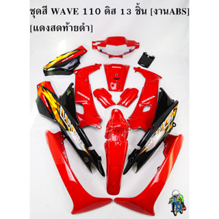 ชุดสี เฟรมรถ (แฟริ่ง,กรอบรถ) WAVE 110 ดิส 13 ชิ้น สีแดงสดท้ายดำ [งานABS]