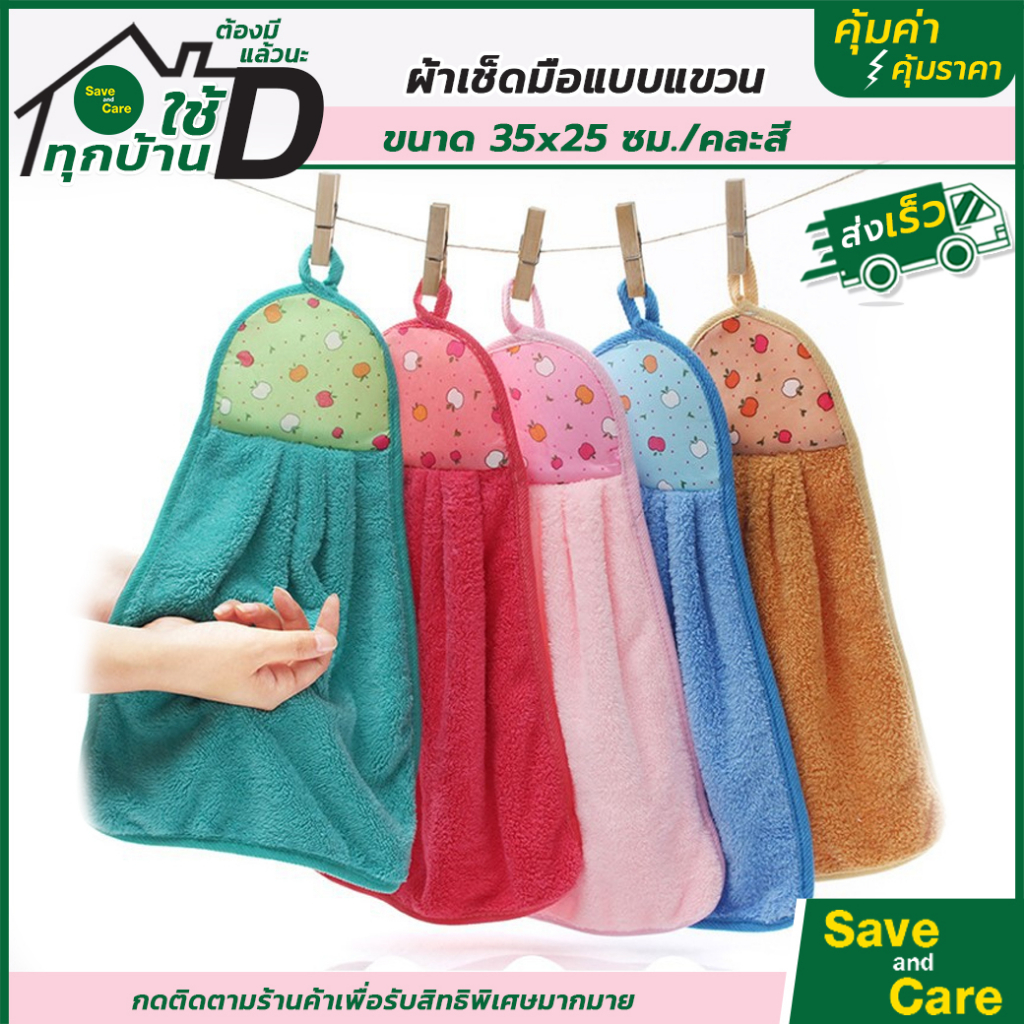 ผ้าเช็ดมือแบบแขวน : ผ้าขนเป็ด คละสีทำความสะอาดขนนุ่มอย่างดี ซับน้ำได้ดี แห้งเร็ว saveandcare คุ้มค่าคุ้มราคา