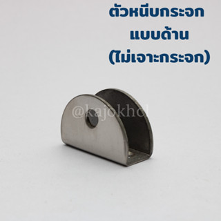 ตัวหนีบกระจก หนา 8-10มม แบบด้าน