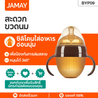 JAMAY BYP09 ขวดนมซิลิโคน นาโนซิลเวอร์ Nanosilver Silicone ขวดนมพร้อมจุกนมซิลิโคน (ขนาด 5 ออนซ์ และ 8 ออนซ์) BABY TATTOO